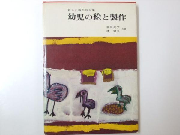 絵をかく子ども(湯川尚文 著 ; 井手則雄 編) / 讃州堂書店