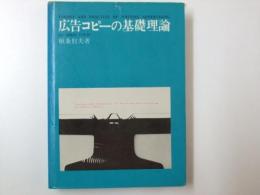 広告コピーの基礎理論