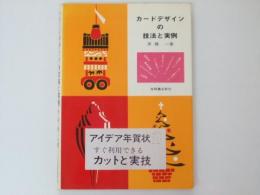 カードデザインの技法と実例