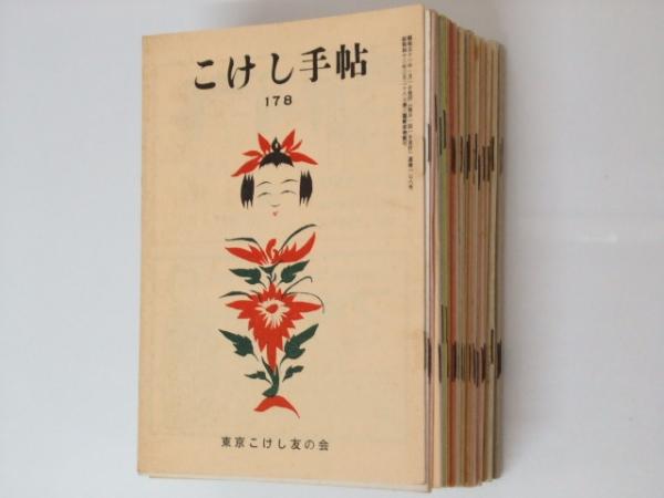 新しいスタイル こけし手帖 第178号～213号(土橋慶三・柴田長吉郎) / 文教堂書店 その他