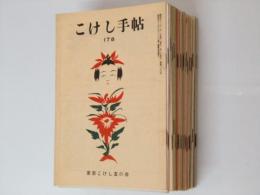 こけし手帖　第178号～213号