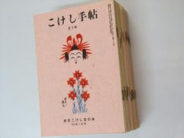 こけし手帖　第214号～249号（229号欠）