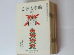 こけし手帖　第250号～285号