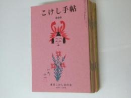 こけし手帖　第286号～309号