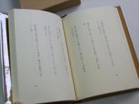 歌集　老菁譜　沃野叢書