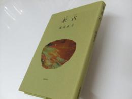 歌集 水占　波濤双書