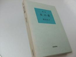 歌集 水の森　形成叢書