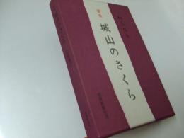 歌集　城山のさくら 形成叢書