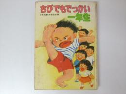 ちびでもでっかい一年生　学年別・子どものいいぶん