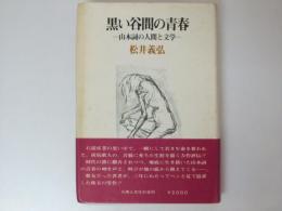 黒い谷間の青春　山本詞の人間と文学