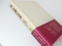 黒い谷間の青春　山本詞の人間と文学