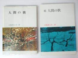 人間の歌　正・続