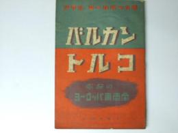 バルカン・トルコ　宿命のヨーロッパ東南角