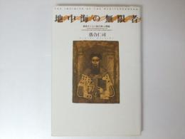 地中海の無限者　東西キリスト教の神-人間論