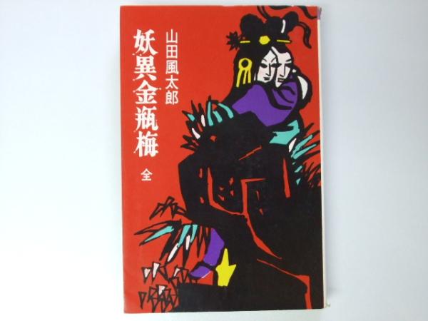 Amazon.com: 《〈金瓶梅〉版本史》（增订版）: 9787533347147
