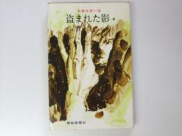 盗まれた影　長篇推理小説