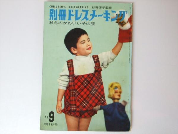別冊ドレスメーキング 秋冬のかわいい子供服 1964秋冬 No.9