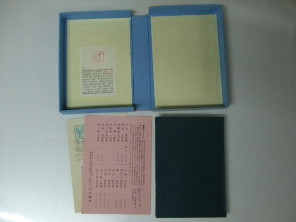 木俣 修歌集(木俣 修) / 古本、中古本、古書籍の通販は「日本の 木俣 修歌集(木俣 修) / 古本、中古本、古書籍の通販は「日本の
