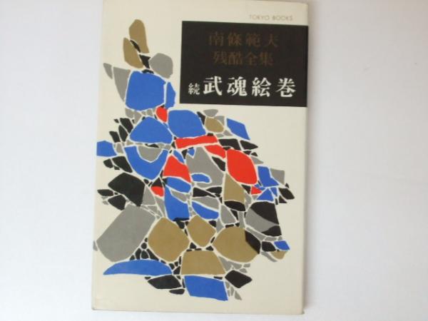南條範夫 残酷全集 第11 武魂絵巻 第12 続武魂絵巻 希少 入手困難 初版 続 武魂絵巻 南條範夫残酷全集12(南條範夫) / 古本、中古本、古書籍の