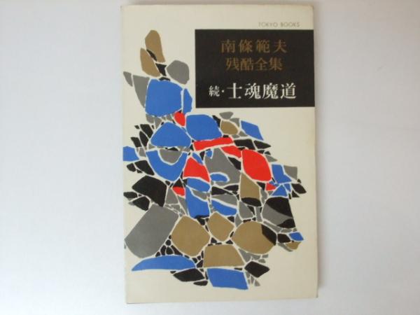 続 士魂魔道 南條範夫残酷全集7(南條範夫) / 古本、中古本、古書籍の