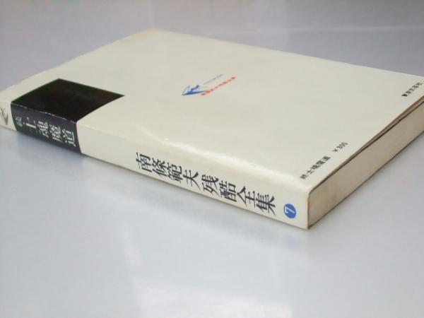 続 士魂魔道 南條範夫残酷全集7(南條範夫) / 古本、中古本、古書籍の