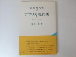 世界現代史17　アフリカ現代史.5 北アフリカ