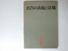 広告の表現と法規