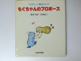 たのしい劇あそび　もぐちゃんのプロポーズ