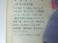 ユリイカ  1982年2月号　特集 ブラッドベリへの”たんぽぽ白書”