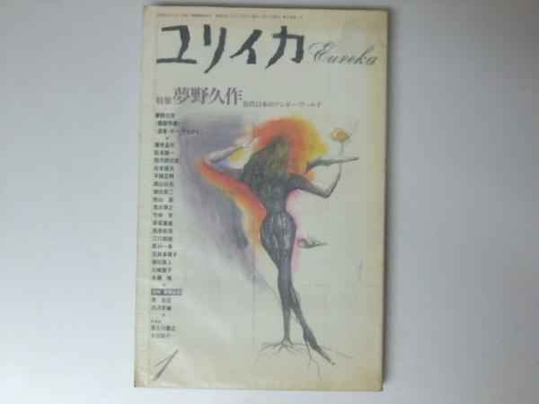 ユリイカ 1989年1月号 特集 夢野久作 近代日本のアンダー・ワールド　未読 ユリイカ 1989年1月号 特集.夢野久作 | 表紙.金子國義 | 青土社 | ¥800