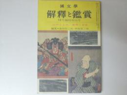 国文学 解釈と鑑賞　昭和38年12月臨時増刊号 特集「江戸と上方・東男と京女」