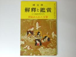 国文学 解釈と鑑賞　昭和42年4月臨時増刊号 特集「続秘められた文学」