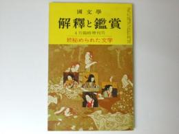 国文学 解釈と鑑賞　昭和42年4月臨時増刊号 特集「続秘められた文学」