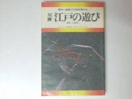 国文学 解釈と鑑賞　昭和50年12月臨時増刊号 特集「川柳 江戸の遊び」