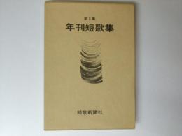年刊短歌集　第5集
