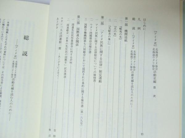 アイヌ史 北海道アイヌ協会・ウタリ協会 活動史編(北海道ウタリ