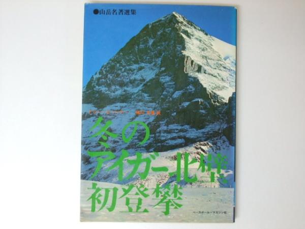 冬のアイガー北壁初登攀 ｔ ヒーヘラー 横川文雄 訳 文教堂書店 古本 中古本 古書籍の通販は 日本の古本屋 日本の古本屋