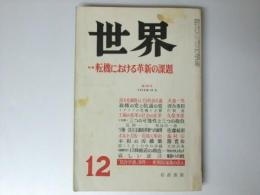 世界　1974年12月 第349号 特集・転機ににおける革新の課題