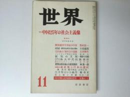 世界　1974年11月 第348号 特集・中国25年の社会主義像
