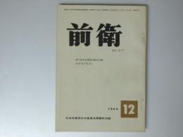 前衛 1963年　通巻217号