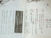 前衛 1963年　通巻217号