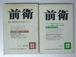 前衛 1975年　通巻388号～389号