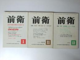 前衛 1974年　1、11、12月号　(通巻362、375、376号)　3冊セット