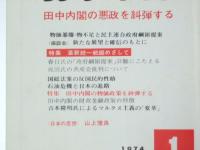 前衛 1974年　1、11、12月号　(通巻362、375、376号)　3冊セット