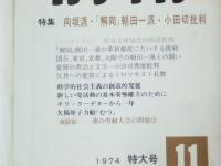 前衛 1974年　1、11、12月号　(通巻362、375、376号)　3冊セット