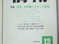 前衛 1974年　1、11、12月号　(通巻362、375、376号)　3冊セット