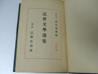 近世文学選集　改訂版
