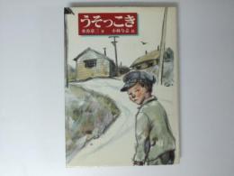 うそっこき　現代の文学10