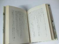 うそっこき　現代の文学10