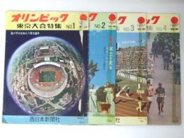 オリンピック東京大会特集　第1号～4号　1964年
